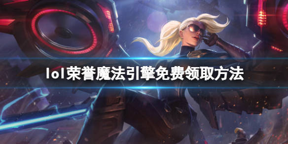 LOL全新魔法引擎，探索未知，开启游戏新世界