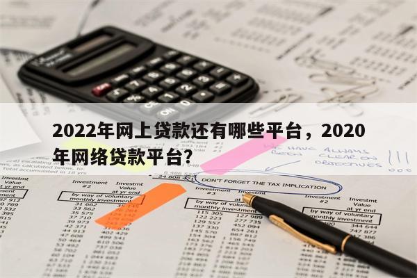 最新网上贷款概念、优势与风险解析