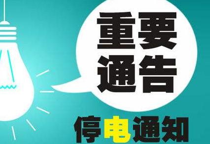 曲阳最新停电通知及影响深度解析