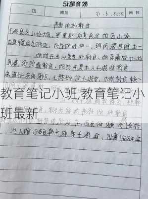 最新教育笔记小班，探索幼儿教育的无限潜力