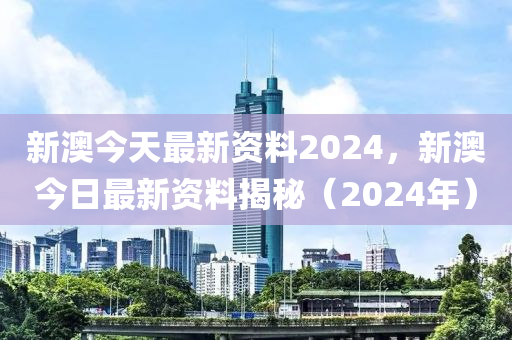 新澳今天最新资料2024,经典解释落实_标准版3.66