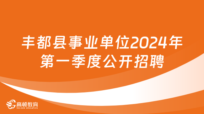 丰都最新招聘动态与职业发展机遇概览