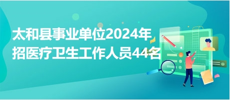 太和最新招聘动态，探索人才新纪元，携手共创美好未来