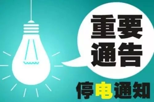 定州最新停电通知公告