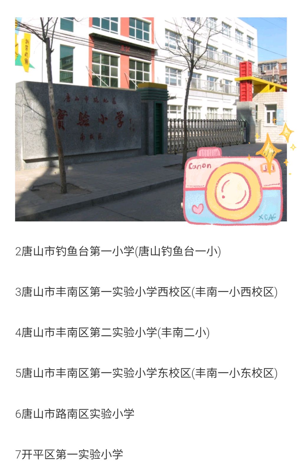 唐山公立小学最新排名