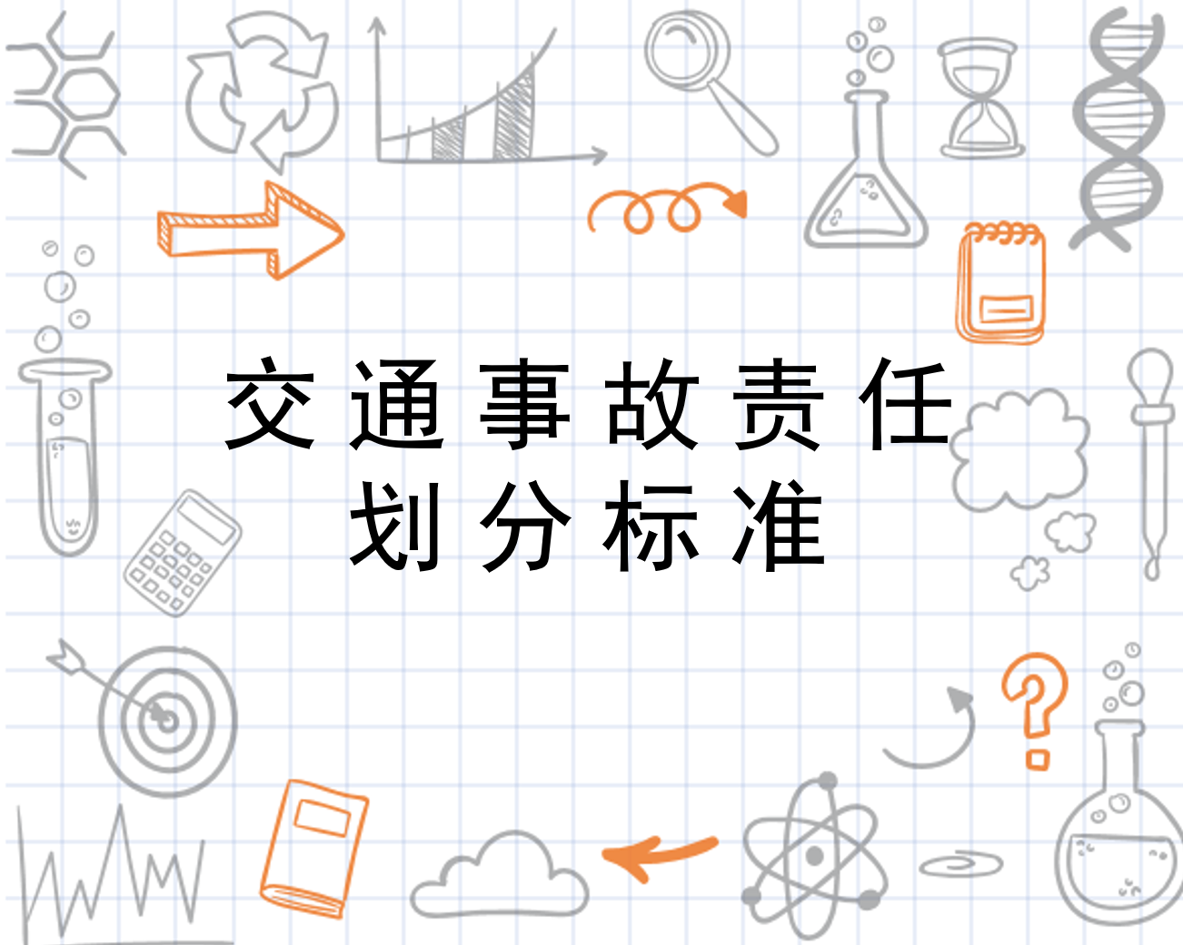 最新交通事故等级划分标准详解