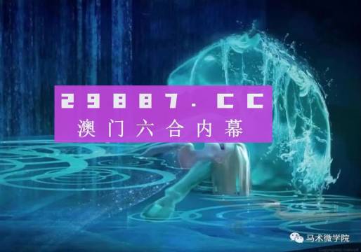 澳门精准四肖期期中特公开,诠释解析落实_HDR版99.376