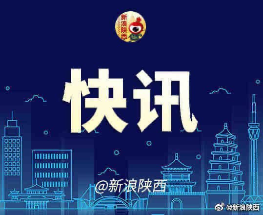 西安新闻都市快报最新消息概览