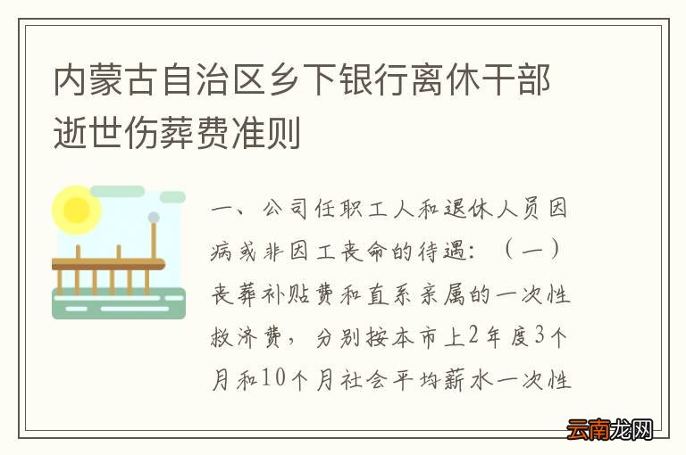 内蒙古丧葬费抚恤金最新规定全面解析