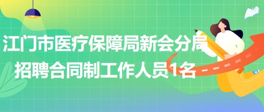 新会最新招聘动态及其社会影响分析