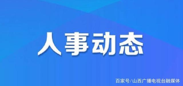 官田村人事任命动态更新