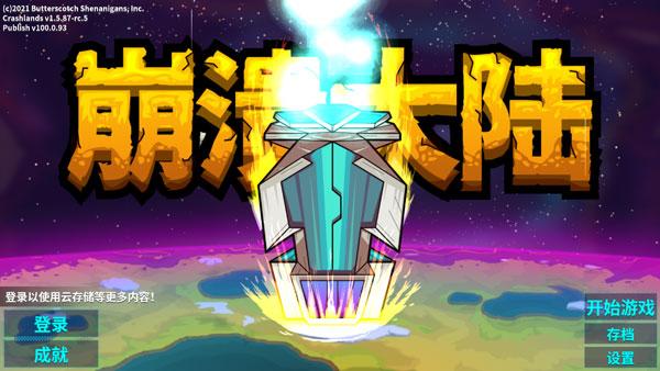 崩溃大陆最新版，探索与冒险的新纪元