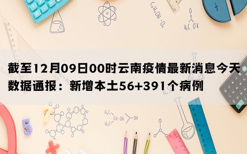 云南最新疫情通报及防控动态更新