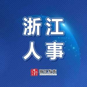 浙江最新人事动态引领新时代变革与发展风潮