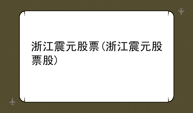 浙江震元最新消息全面解读