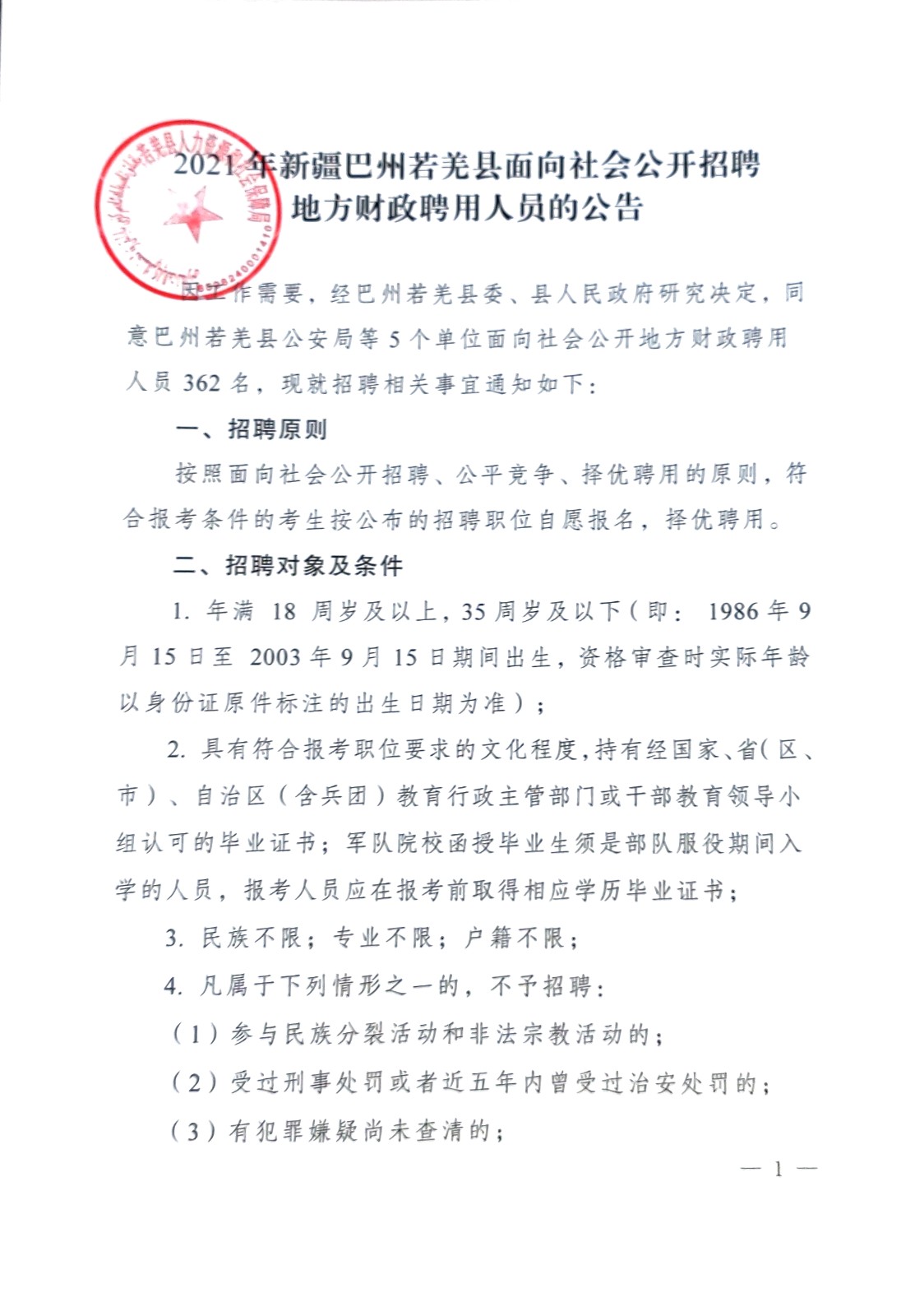 松潘县财政局最新招聘启事概览