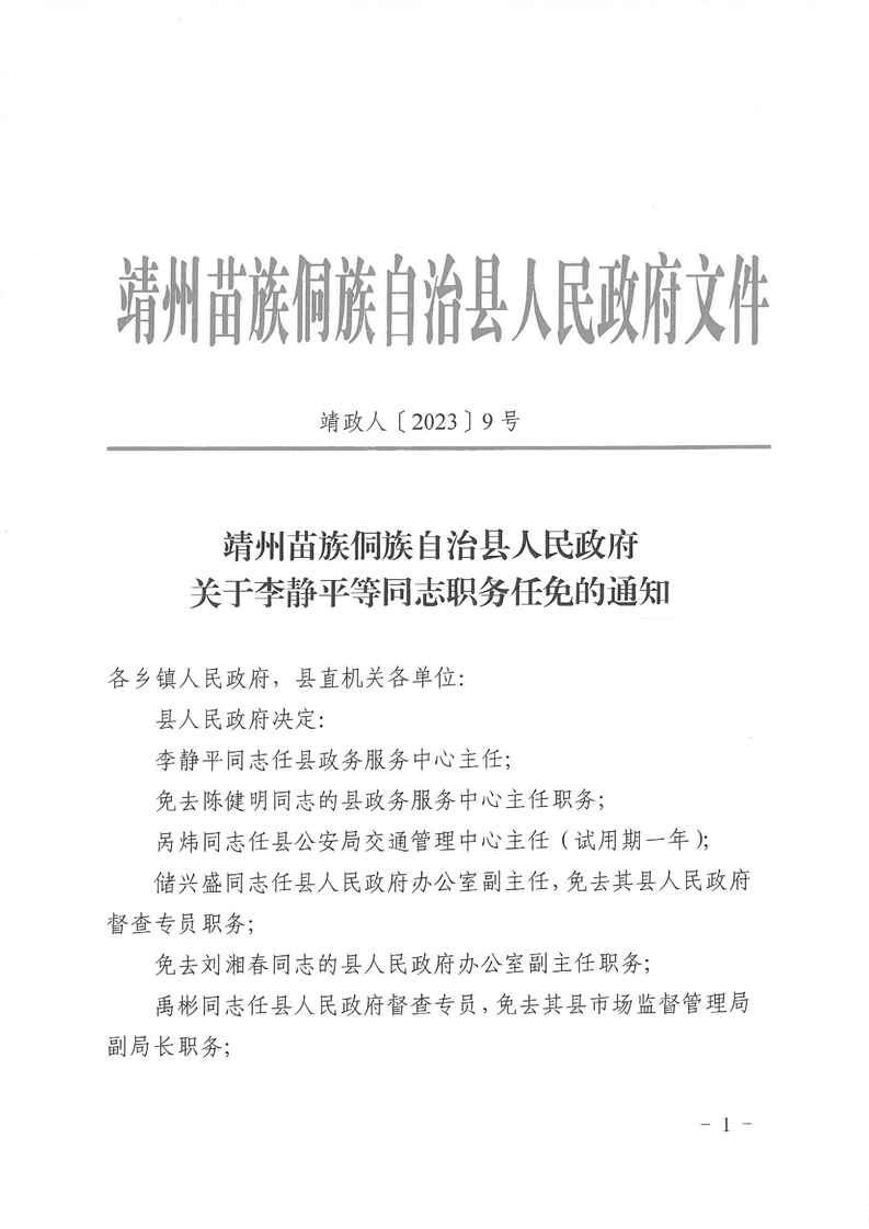 靖州苗族侗族自治县民政局人事任命，开启社会进步新篇章